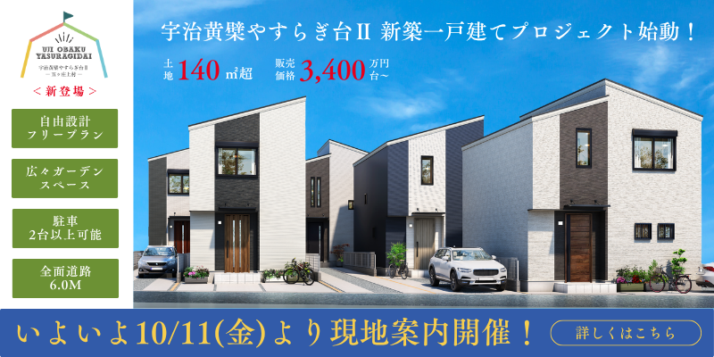 宇治黄檗やすらぎ台II