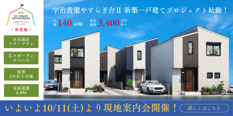 宇治黄檗やすらぎ台II