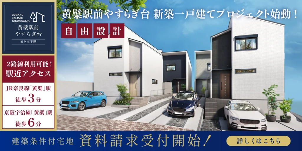 黄檗駅近！やすらぎ台新築一戸建てプロジェクト